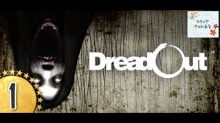 #１】DREAD OUT・ドレッドアウト【女性実況】☆インドネシア版・零？