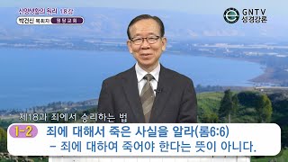 GNTV 박건신 - 신앙생활의 원리 18강 : 죄에서 승리하는 법