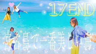 #5【17エンド】絶景！信じられないほど綺麗な海に大はしゃぎ！-Miyako,Okinawa