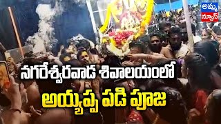 Nirmal : నగరేశ్వర వాడ శివాలయంలో అయప్ప పడి పూజ..! Ayyappa Padi Pooja | Amma News