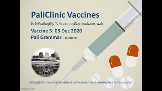 #Vaccine5 ไวยากรณ์ อาขยาต บาลีคลินิก PaliClinic