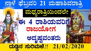 ನಾಳೆ ಫೆಬ್ರವರಿ 21 ಮಹಾಶಿವರಾತ್ರಿ || ಮಧ್ಯರಾತ್ರಿಯಿಂದಲೇ ಈ 4 ರಾಶಿಯವರಿಗೆ ರಾಜಯೋಗ ಅದೃಷ್ಟವಂತರು!!