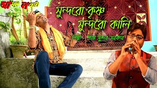 সুন্দরো কৃষ্ণ সুন্দরো কালি || শিল্পী শ‍্যামসুন্দর সরকার || এক্টিং ভবেশ || Ananda lahori YouTube