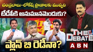 లోకేష్ పాదయాత్రకు కేంద్ర బలగాలతో భద్రత ? | ప్లాన్ బి రెడీనా ? | The Debate | ABN Telugu