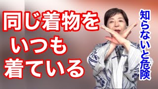 【知らないと怖い】同じ着物をいつも着ていると思われているかしら？