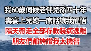 我60歲伺候老伴兒孫四十年，壽宴上兒媳一席話讓我醒悟，隔天帶走全部存款裝病逃離，朋友們都誇讚我太機智【倫理】【都市】   Copy