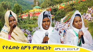 Aba Yohannes Tesfamariam Part 1380 A ''የተፈወሱ ሰዎች ምስክርነት''