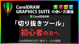 CorelDRAWの使い方「切り抜きツール」#21