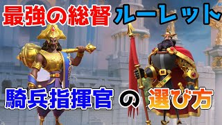 【Rise of kingdoms】最強の総督とルーレット指揮官の選び方について！【ライキン】【ライズオブキングダム】【万国覚醒】 【RoK】