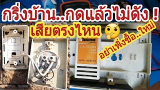 แนวทางการตรวจเช็คซ่อมกริ่งหน้าบ้าน | การซ่อมกริ่งประตูหน้าบ้าน | กริ่งหน้าบ้านกดไม่ดัง |