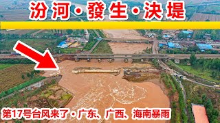 第17號颱風在南海生成🔴，廣東、廣西、海南島迎來狂風暴雨，🔴山西暴雨，汾河發生決口河段決堤，洪水沖入農田村莊。 ✳️當地消防、武警、群眾緊急火速馳援加固河堤壩。