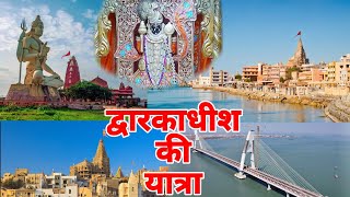 Dwarkadhish Darshan | ચાલો મિત્રો સુદ્રશૅન બ્રિજ જોઈએ | બેટ દ્વારકા #dwarka #dwarkadhish ભાગ -1