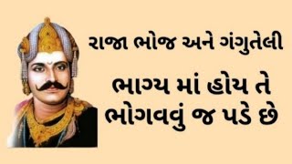 રાજા ભોજ ની વાર્તા  l કર્મ મોટું કે ભાગ્ય સાંભળો આ વાર્તામાં l Raja Bhoj Ki Katha