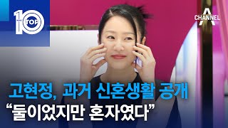 고현정, 과거 신혼생활 공개…“둘이었지만 혼자였다” | 뉴스TOP 10