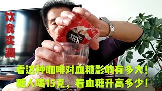 看这种咖啡对血糖影响有多大！糖人喝15g，看血糖升高多少！