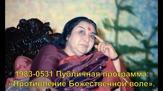 1983-0531 Публичная программа: «Противление Божественной воле». Лондон, Англия. Вшитые субтитры.