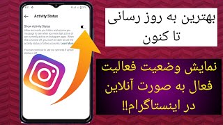 نحوه نمایش وضعیت فعالیت فعال به صورت آنلاین در اینستاگرام!! (به روز رسانی جدید 2025)