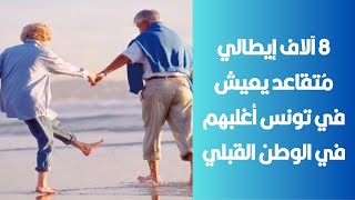 08 آلاف إيطالي مُتقاعد يعيش في تونس و أغلبهم في الوطن القبلي