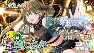 【シャニマス】姉妹でG.R.A.D.ルーレット！実況配信 20人目七草にちか