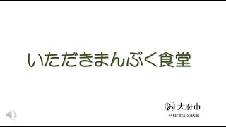 いただきまんぷく食堂　～第１回目「野菜の大切さ」～