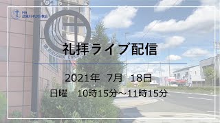 2021.07.18　MB武庫川キリスト教会　聖日礼拝ライブ配信