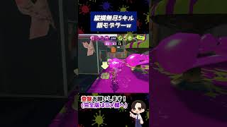 縦横無尽5キル銀モデラーw #マトサキバンク #スプラ3 #スプラトゥーン3  #splatoon3 #shorts