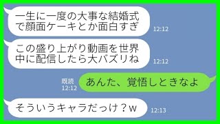 【LINE】私の結婚式で悪ノリして顔面ケーキした義妹「盛り上がったでしょ？w」私「あんた、覚悟しときなよ」→自称人気ユーチューバーの義妹にブチギレた結果…