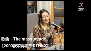 黃洛妍Janees-《This Masquerade》｜2000靚歌再重聚｜香港電台｜