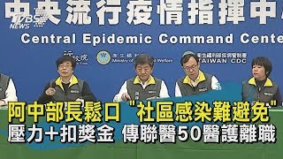 【TVBS新聞精華】20200304 疫情延燒！　陳時中：社區感染無法避免