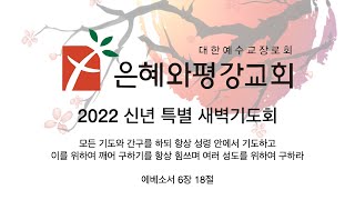 220105 신년 특별 새벽기도회 실황