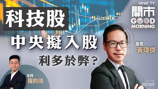 2022-05-03｜港股五窮月不窮❓中央擬入股科企換監管鬆綁 利大於弊❓內銀業績全面睇👀 剖析新能源車股4月銷量🚘｜嘉賓：黃瑋傑｜開市Good Morning｜etnet