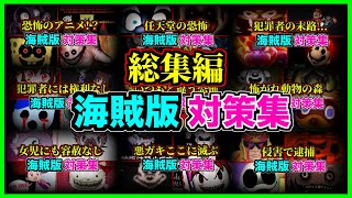 【総集編】今までの海賊をまとめて粛清してみた...【アンチパイラシースクリーン】【Anti Piracy Screen】【コピーガード】