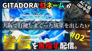 【皆伝目指す#2】GITADORA虹ネームが皆伝を目指す配信【beatmania IIDX INFINITAS配信#142】