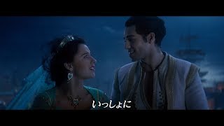 中村倫也＆木下晴香、名曲「ホール・ニューワールド」歌唱　映画「アラジン」プレミアム吹替版MV