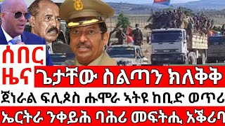 ሰበር ዜና_ጌታቸው ስልጣን ክለቁ_ፍሊጵስ አብ ሑሞራ_መፍትሒ ኤርትራ_ETHIOPIAN NEWS_ERITREAN NEWS_TIGRIGNA NEWS