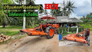 ปรับแต่งเครื่องตัดหญ้าHUIให้ตัดหญ้าถึงดิน