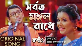 সর্বত মঙ্গল রাধে | sorboto mongolo radhe