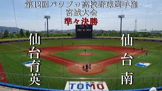 第12回パワプロ高校野球選手権宮城大会準々決勝【第一試合】仙台育英　対　仙台南