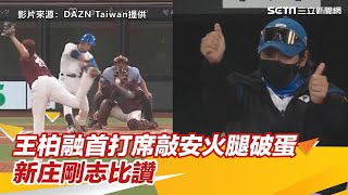 王柏融再次卡位先發！首打席敲安幫火腿破蛋 新庄剛志場邊「雙手比讚」｜三立娛樂星聞