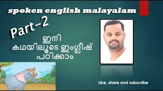 Spoken english malayalam  (കഥയിലൂടെ ഇംഗ്ലീഷ് പഠിക്കാം)  Part 2