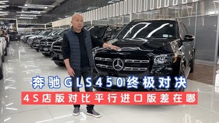 4S店版奔驰GLS450对比平行进口版到底差在哪？