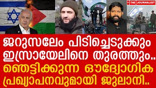 ഇസ്രായേലിനെതിരേ പോരാട്ടം തുടങ്ങും.. സിറിയൻ വിമതർ ഞെട്ടിക്കുന്നു |The Journalist|Syria news