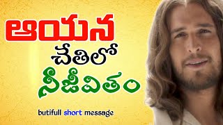 Christian Telugu Message || ఆయన చేతిలో నీ జీవితం