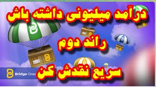 کسب درآمد میلیونی با ایردراپ ایرانی - راند دوم هست