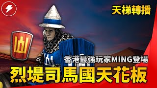 【世紀帝國2決定版】《天梯轉播》香港最強選手！新舊文明誰能勝出！馬國對決精彩流程對抗你一定要參考！｜ Ming vs Babaorum｜阿拉伯｜立陶宛vs波斯