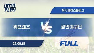 [유니크플레이] 위프렌즈 vs 광인야구단(狂人野求團) 풀영상 | 09.18 | MC베이스볼