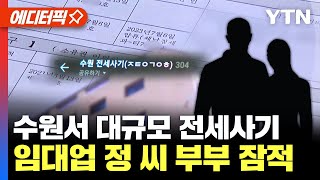 [에디터픽] 수원서 대규모 전세사기 터져... 임대업 정 모 씨 부부 잠적 | 피해자들 주로 사회 초년생들 / YTN