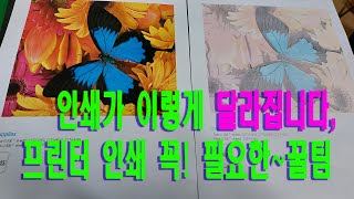 영상106  프린터“ 이것만 설정 하셔도 인쇄 품질이 달라 집니다,