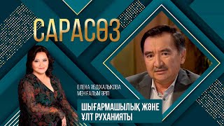 САРАСӨЗ. Елена Әбдіхалықова мен  Ғалым Әріп. Шығармашылық және ұлт руханияты