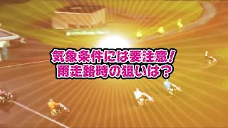 【初心者向け】カルーア啓子のI_LOVEオートレース初級編10　【気象条件には要注意_雨走路時の狙いは？】